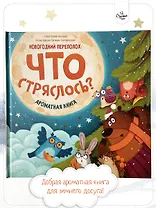 Ароматная книга. Что стряслось