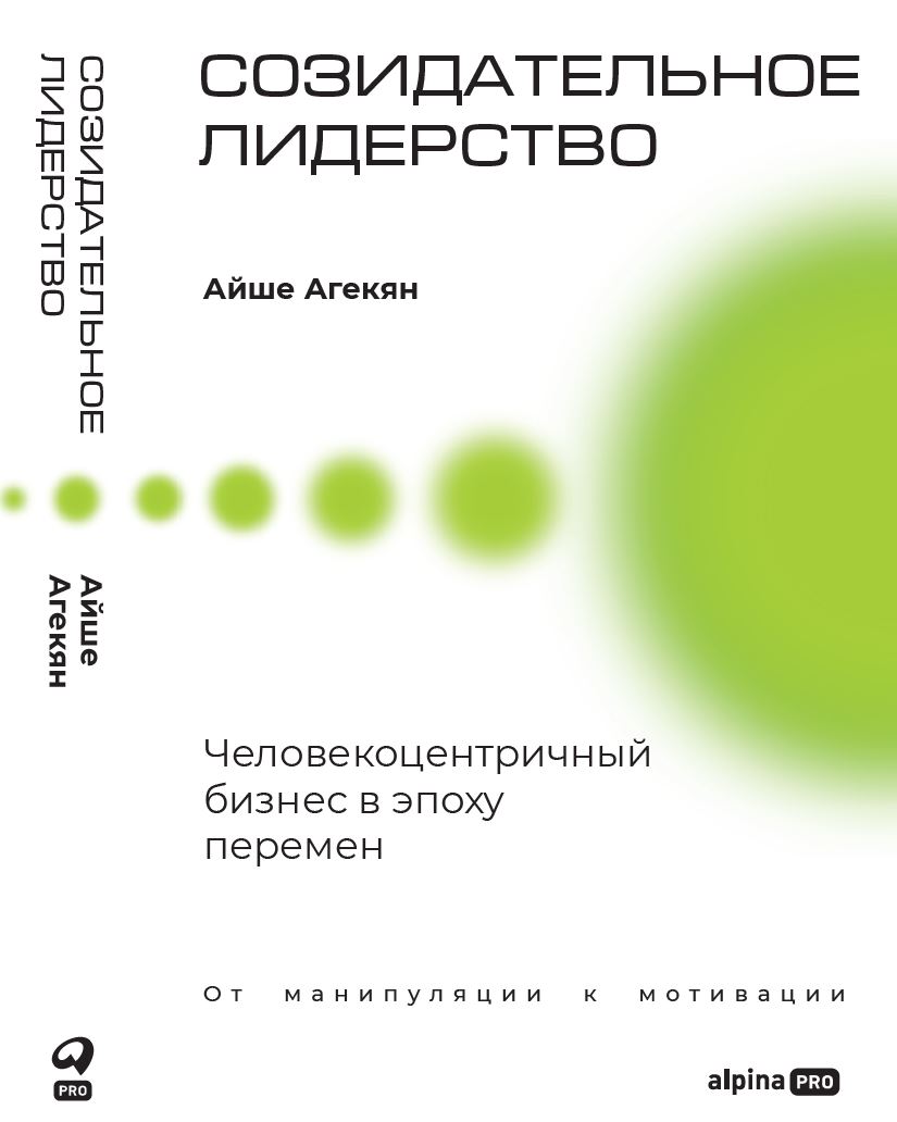 Обложка книги «Созидательное лидерство: Человекоцентричный бизнес в эпоху перемен»