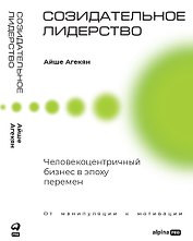 Созидательное лидерство: Человекоцентричный бизнес в эпоху перемен