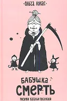 Бабушка Смерть