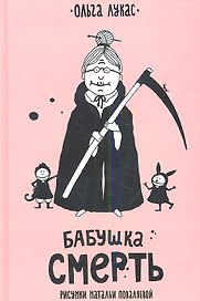 Бабушка Смерть