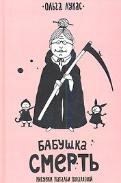 Бабушка Смерть