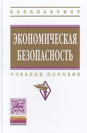 Экономическая безопасность: Учебное пособие