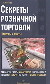 Секреты розничной торговли. Вопросы и ответы