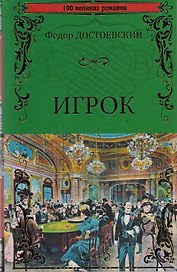 Игрок, Двойник, Кроткая