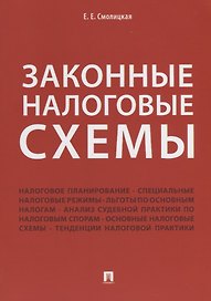 Законные налоговые схемы.