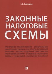 Законные налоговые схемы.