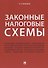 Законные налоговые схемы. - 0