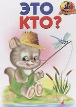 Это кто?