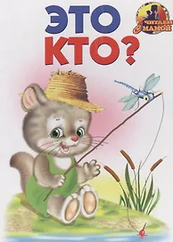 Это кто?