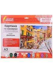 Картина по номерам Венеция (3+) (663251) (А3) (395х290 мм) (10 цв.) (НСШ) (коробка) (Остров сокровищ)