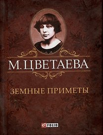 Земные приметы