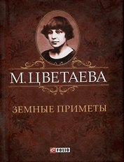 Земные приметы