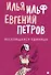 Комплект из 3-х книг. Собрание Ильфа и Петрова - 1