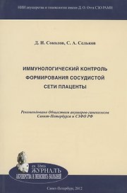 Иммунологический контроль формирования сосудистой сети плаценты