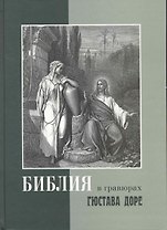 Библия в гравюрах Доре с библейскими текстами по синодальному переводу