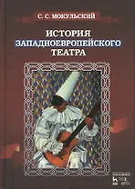 История западноевропейского театра. В 2 ч. 2-е изд., испр.