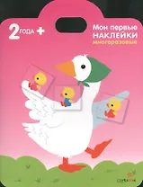 Мои первые наклейки. Уточка 2+