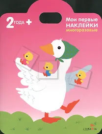 Мои первые наклейки. Уточка 2+