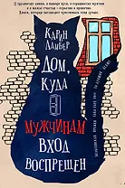 Дом,куда мужчинам вход воспрещен