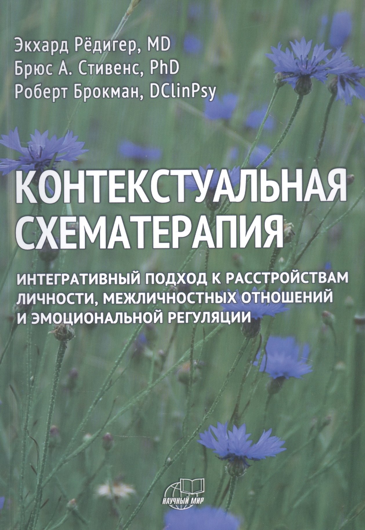 

Контекстуальная схематерапия. Интегративный подход к расстройствам личности, межличностных отношений и эмоциональной регуляции