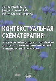 Контекстуальная схематерапия. Интегративный подход к расстройствам личности, межличностных отношений и эмоциональной регуляции