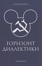 Горизонт диалектики