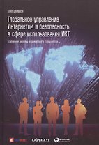 Глобальное управление Интернетом и безопасность в сфере использования ИКТ: ключевые вызовы для миров