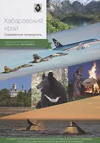 Хабаровский край. Современный путеводитель