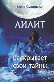 Лилит раскрывает свои тайны