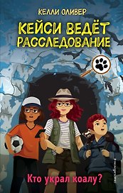 Кто украл коалу? (выпуск 3)