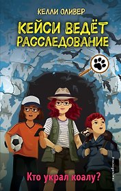 Кто украл коалу? (выпуск 3)