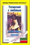 Татарский с любовью. Г. Кутуй. "Неотосланные письма"