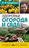 Здоровье огорода и сада без всякого яда - 0