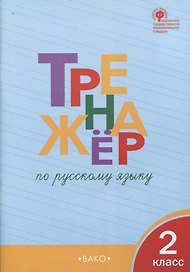 Тренажёр по русскому языку. 2 класс