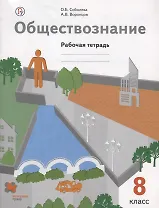 Обществознание. 8 класс. Рабоч