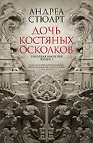 Тонущая империя. Книга 1. Дочь костяных осколков