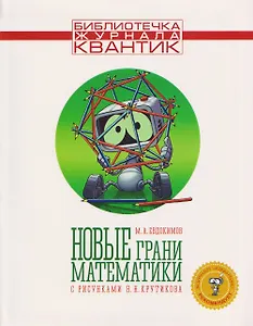 

Новые грани математики. Библиотечка журнала Квантик. Выпуск 5