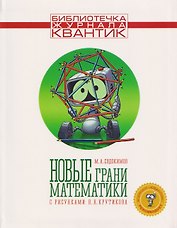 Новые грани математики. Библиотечка журнала Квантик. Выпуск 5