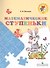 Математические ступеньки. 5-7 лет. / УМК Преемственность - 0