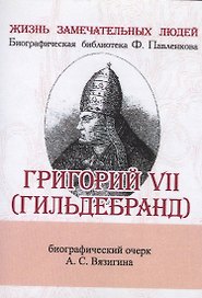 Григорий VII (Гильдебранд), Его жизнь и общественная деятельность