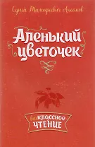 Аленький цветочек