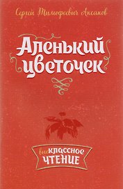 Аленький цветочек