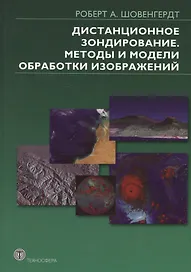 Дистанционное зондирование. Методы и модели  обработки изображений