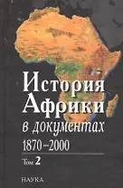 История Африки в документах, 1870-2000. В 3 томах. Том 2. 1919-1960