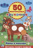 Мамы и малыши многоразовые наклейки (50)