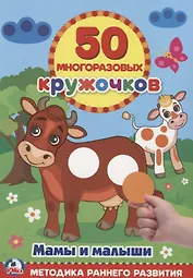 Мамы и малыши многоразовые наклейки (50)