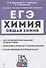 Химия. ЕГЭ. 10–11-е классы. Раздел «Общая химия». Задания и решения: учебно-методическое пособие - 0