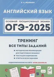 ОГЭ-2025. Английский язык. 9 класс. Тренинг: все типы заданий