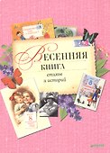 Весенняя книга стихов и историй - 0